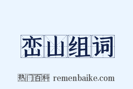 峦山组词是什么意思的图片